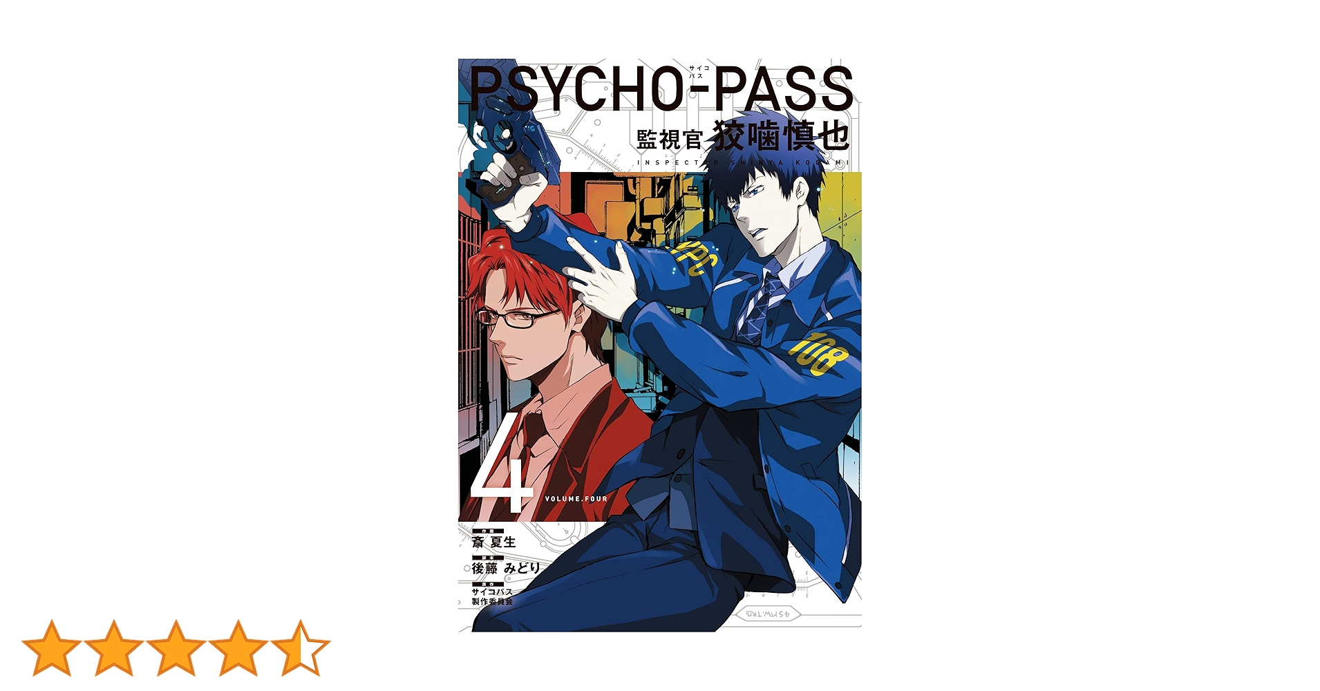 PSYCHO-PASS★監視官 狡噛慎也1-4巻 PSYCHO-PASS 監視官 狡噛慎也 コミック 1~4巻 + 一部特典 - メルカリ